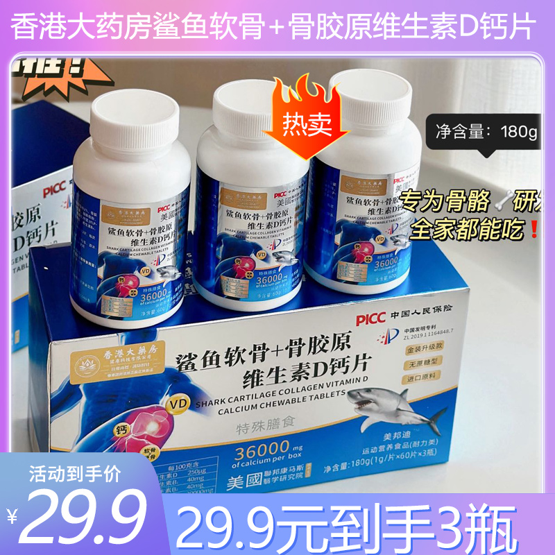 香港大药房鲨鱼软骨+骨胶原维生