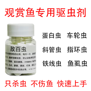 敌百虫鱼药鱼缸水族鱼用杀虫龙鱼魟鱼杀鱼虱内外寄生虫鱼药杀菌用