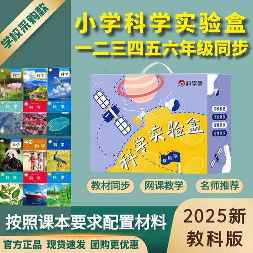 同步课本教材科学实验盒教科版