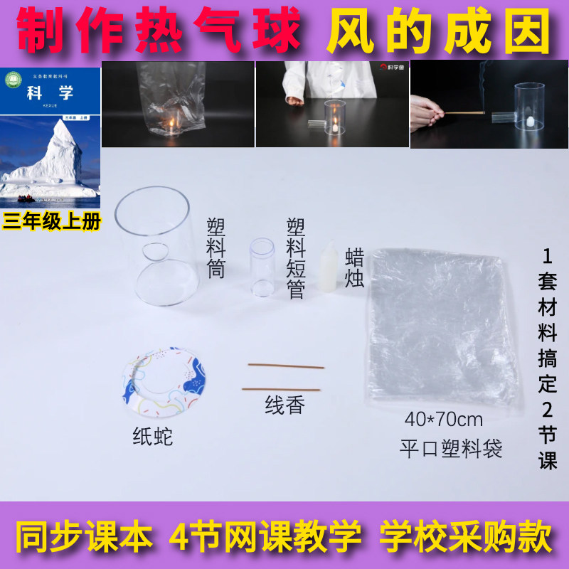 三年级上册风的成因热气球实验材料小学科学我们来做热气球演示器