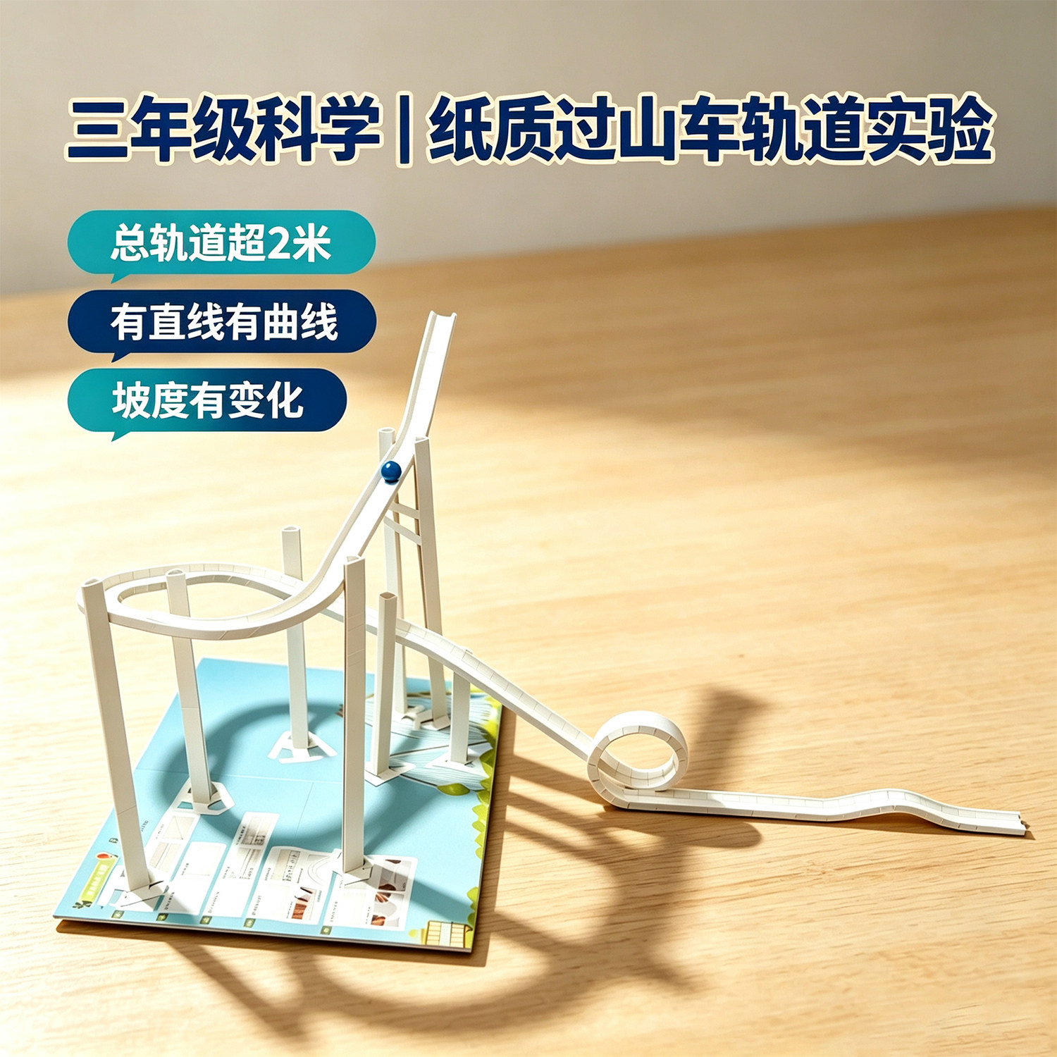 三年级搭建2米过山车手工材料包纸质diy3D滚珠轨道小学生作业教具