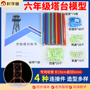 六年级塔台模型小学6下册设计搭建塔台实验材料19厘米手工塑料吸