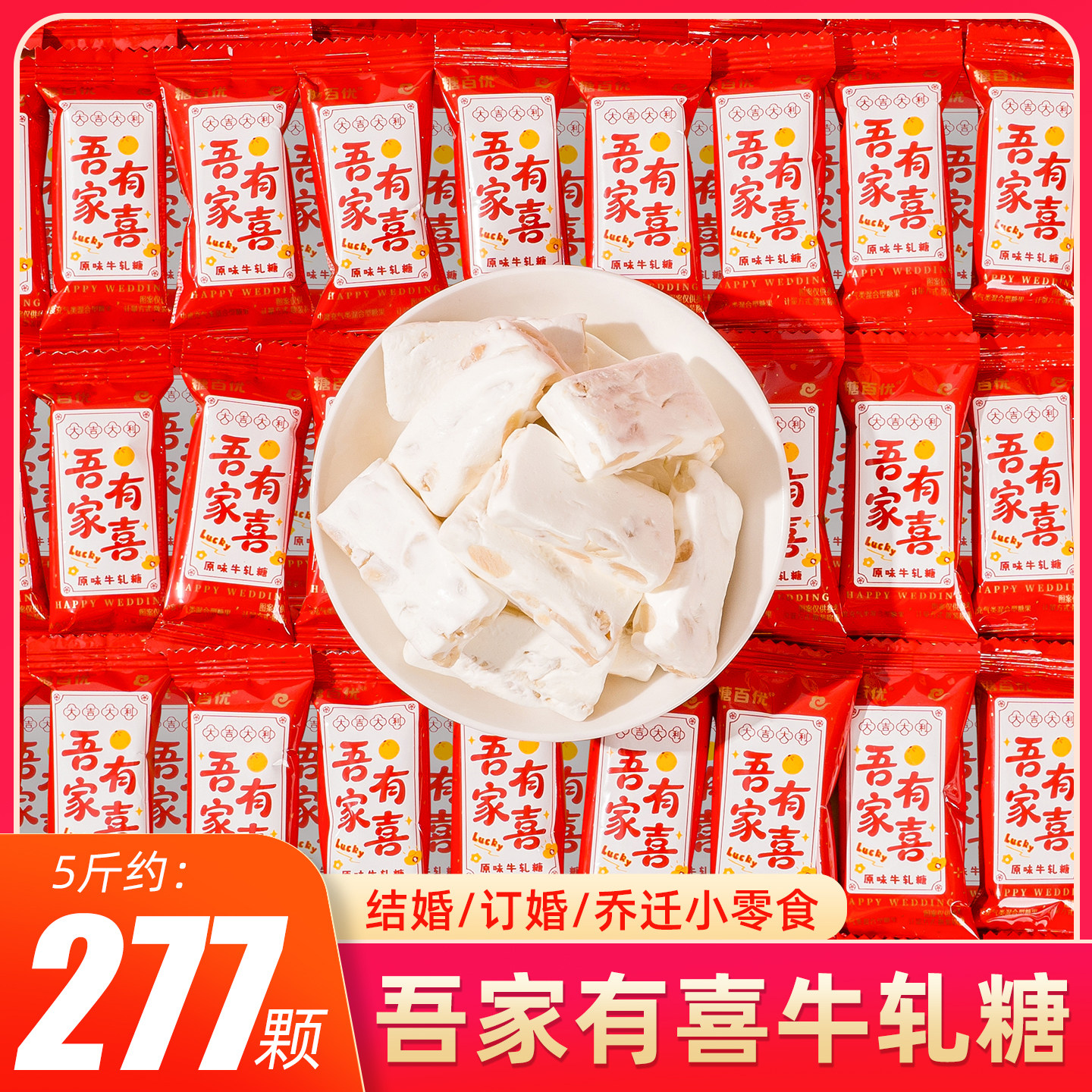 吾家有喜花生夹心牛轧糖伴手礼乔迁开业满月订结婚喜糖果年货零食