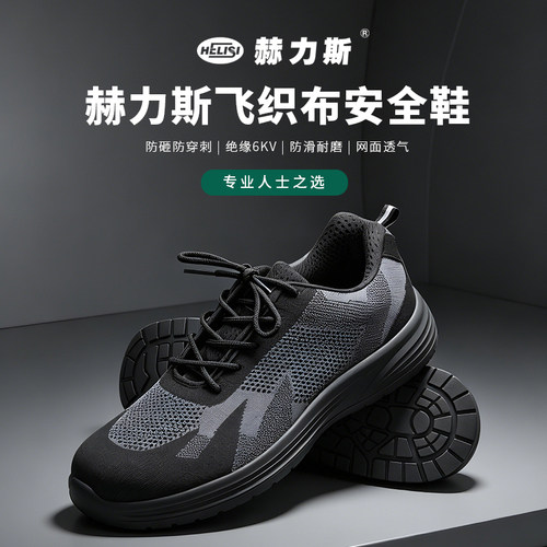 赫力斯6KV防砸防穿透气安全鞋