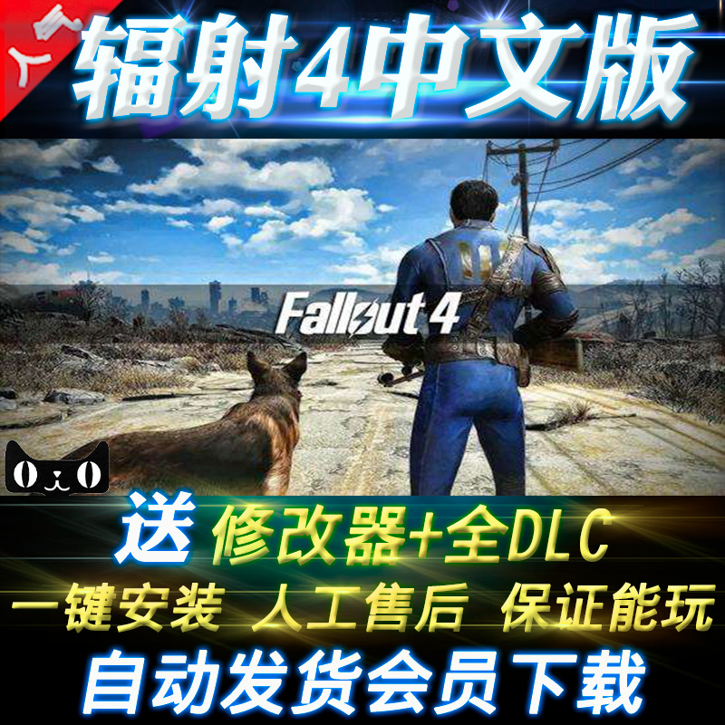 辐射4 Fallout 4 中文版 全DLC 送修改器 PC电脑游戏