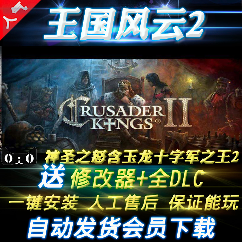 王国风云2中文版V3.2.1神圣之怒全DLC含玉龙十字军之王2送修改器