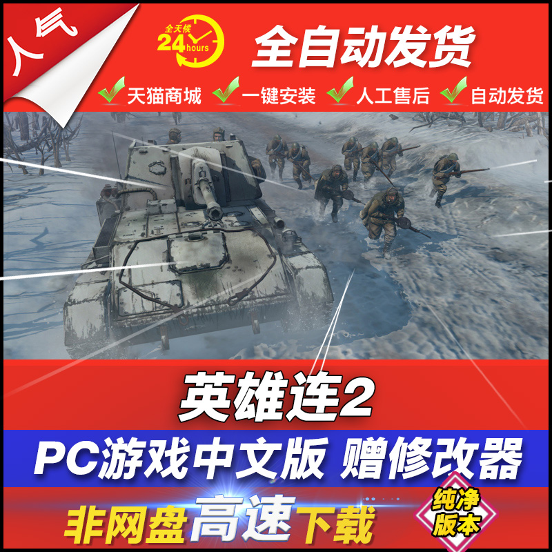 英雄连2 大师典藏版 中文版 送修改器+MOD 即时战略RTS PC电脑单机游戏 免 steam Company of Heroes 2