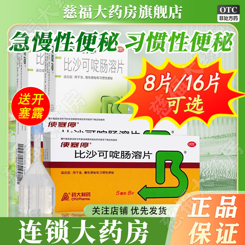 【便塞停】比沙可啶肠溶片5mg*8片/盒