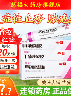 丽芙甲硝唑凝胶20g用于炎症性丘疹脓疱疮酒渣鼻红斑