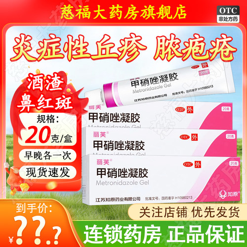 [丽芙]甲硝唑凝胶0.75%*20g*1支/盒去黑头祛痘炎症