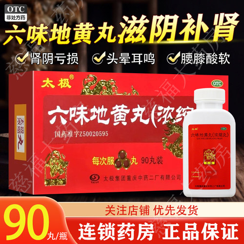 【太极】六味地黄丸90丸*1瓶/盒