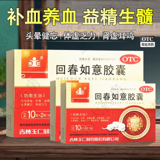 玉仁 回春如意胶囊0.25g*20粒/盒 补血养血补肾益精生髓强筋健骨