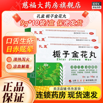 【孔孟】栀子金花丸9g*10袋/盒