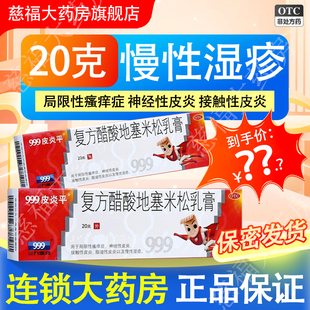999皮炎平复方醋酸地塞米松乳膏20g用于局限性搔痒症神经性皮炎