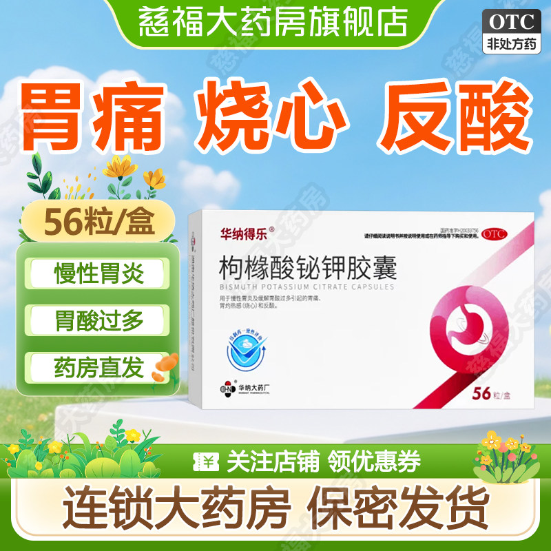 华纳得乐 120mg*56粒/盒枸橼酸铋钾胶囊慢性胃炎缓解胃酸过多胃痛 解过实拍商品图