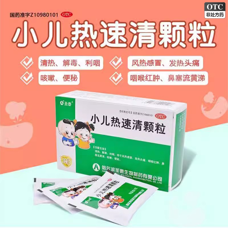 圣泰 小儿热速清颗粒12袋用于风热感冒清热解毒发热头痛咳嗽鼻塞