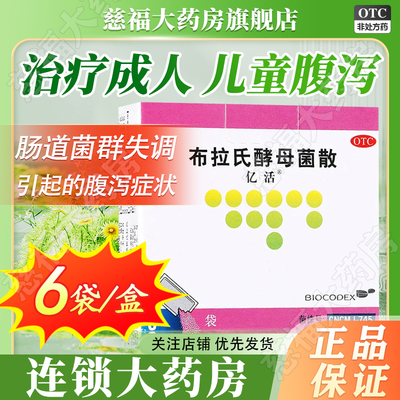 【亿活】布拉氏酵母菌散0.25g*6袋/盒