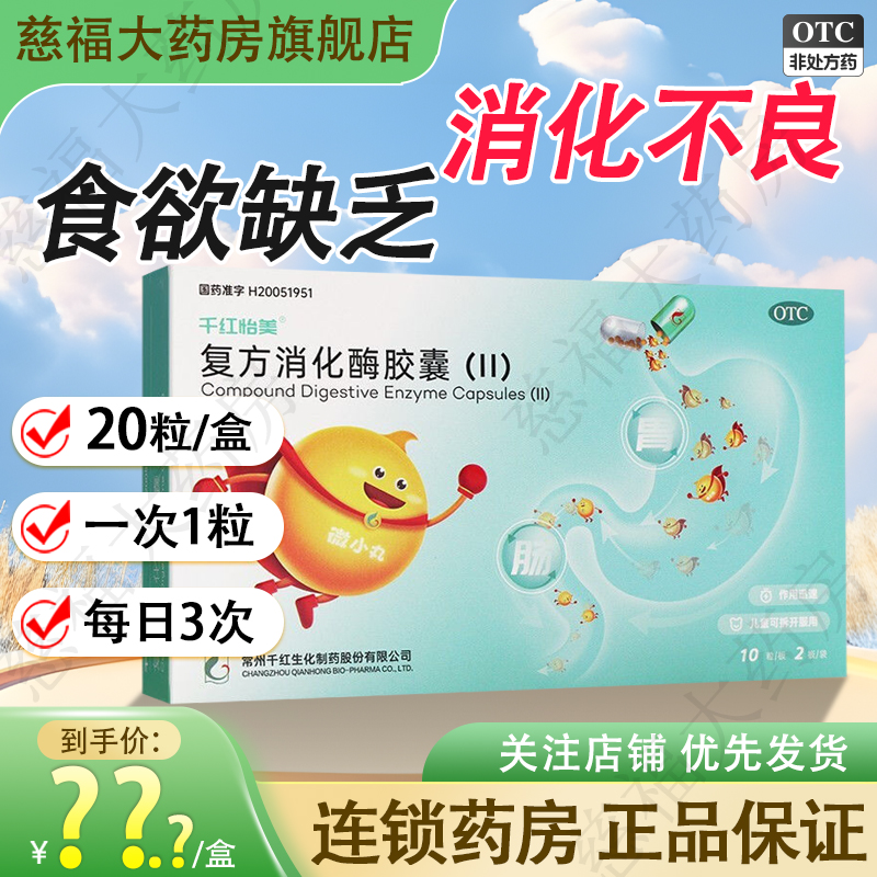 【千红】复方消化酶胶囊(II)20粒/盒