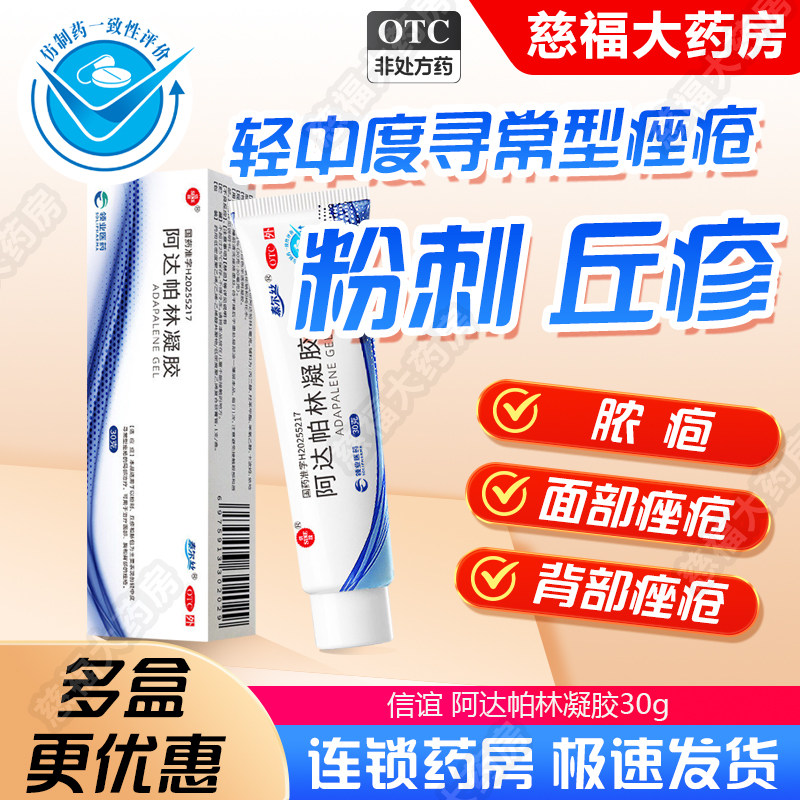 泰尔丝信谊阿达帕林凝胶30g:30mg*1支/盒用于粉刺、脓疱 面部痤疮图片