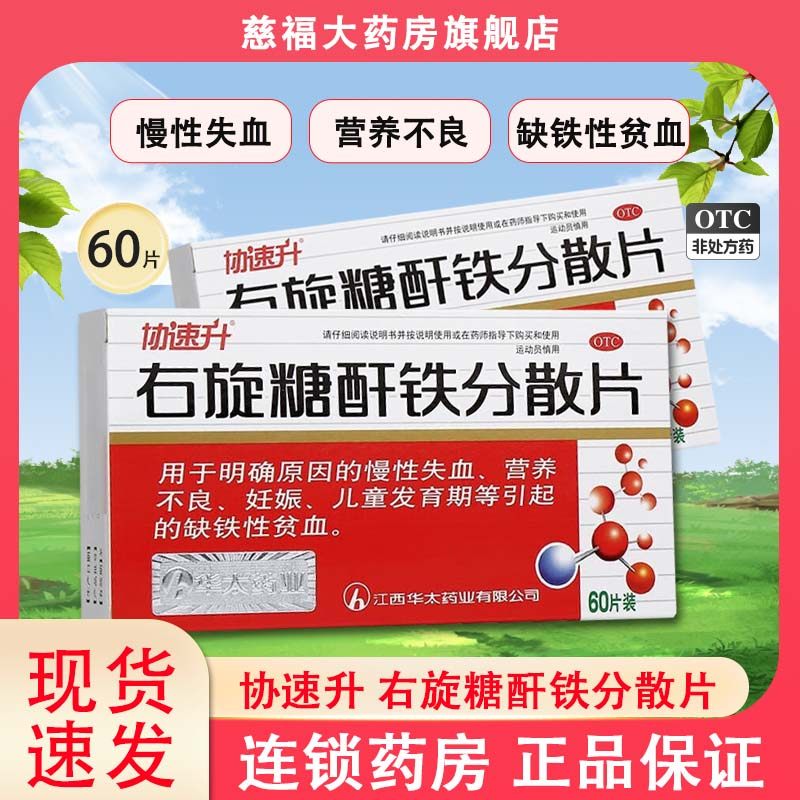 协速升 右旋糖酐铁分散片60片缺铁性贫血