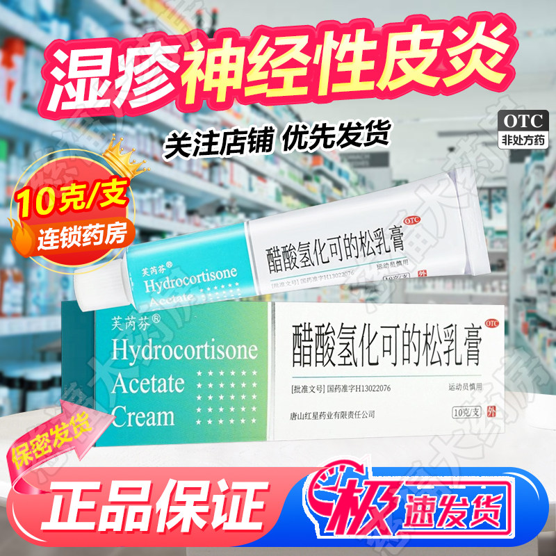 [芙芮芬]醋酸氢化可的松乳膏1%*10g*1支/盒