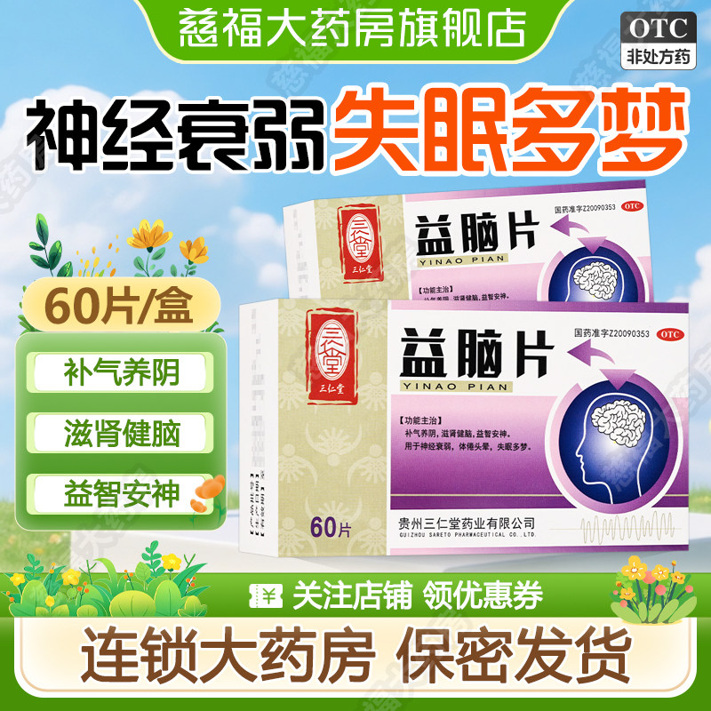 三仁堂 益脑片 0.3g*60片 大药房正品保证
