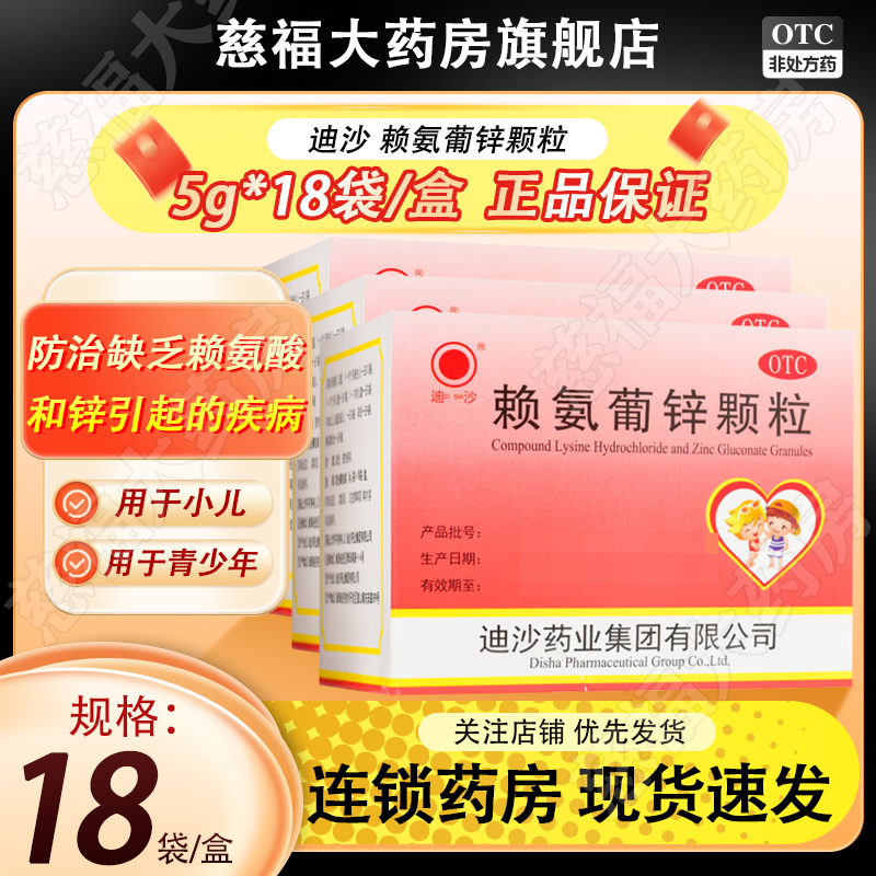 【迪沙】赖氨葡锌颗粒5g*18袋/盒