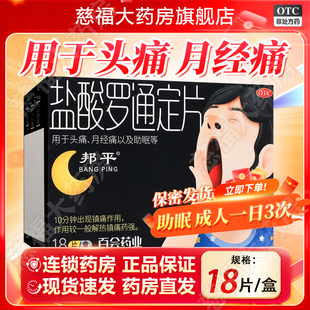 邦平 盐酸罗通定片 30mg*18片/盒 用于头痛月经痛以及助眠
