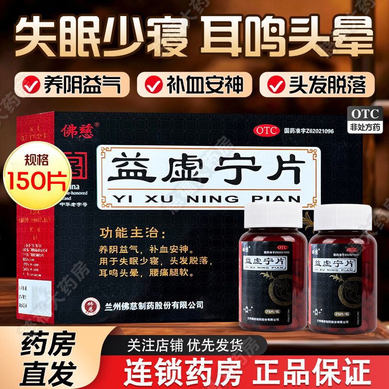 佛慈 益虚宁片0.35g*75片*2瓶养阴益气补血安神耳鸣头晕腰痛腿软