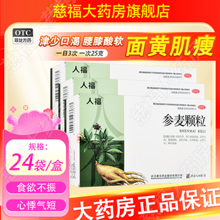 人福 参麦颗粒 25g*24袋/盒 神经衰弱腰膝酸软面黄肌瘦