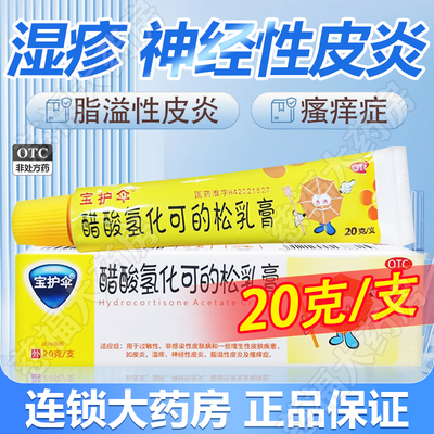 【宝护伞】醋酸氢化可的松乳膏1%*20g*1支/盒