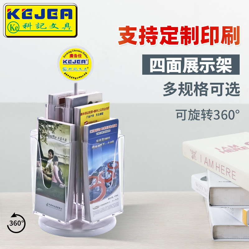 科记可旋转目录展示架银行彩页展示宣传单架广告展示宣传册资料收纳架多功能桌面资料展示多尺寸可选4面展示