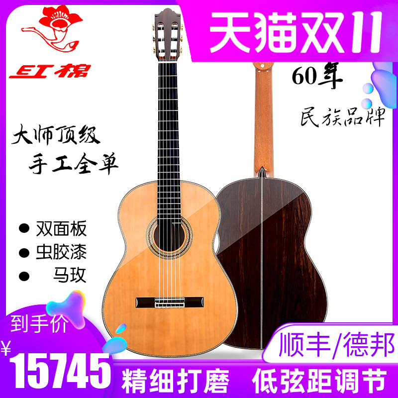 红棉60周年古典全单手工珍藏