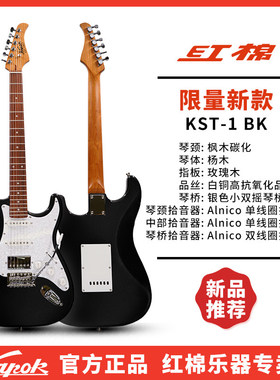 红棉正品初学入门款KST-1电吉他专业单摇/小双摇玫瑰木指板电吉他