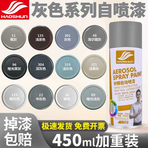 好顺灰色全色系450ML自动喷漆