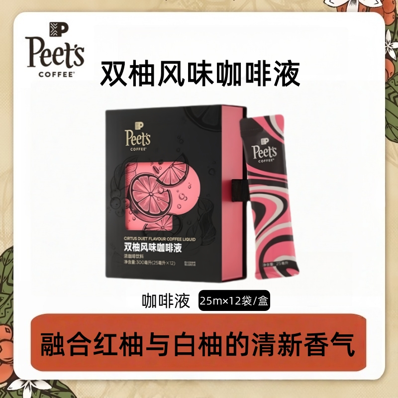 【新品】Peets皮爷双柚风味咖啡液清新柚香浓郁咖味口感清爽12杯