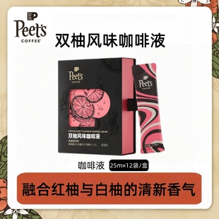 【新品】Peets皮爷双柚风味咖啡液清新柚香浓郁咖味口感清爽12杯