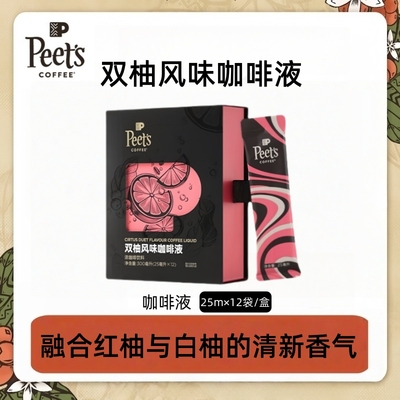 【新品】Peets皮爷双柚风味咖啡液清新柚香浓郁咖味口感清爽12杯