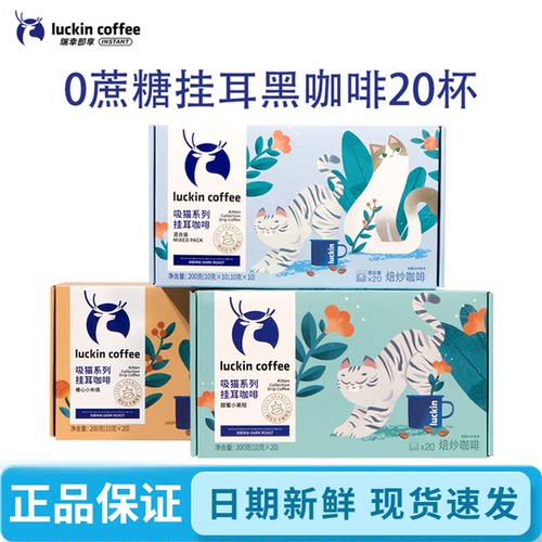 luckin咖啡挂耳黑咖20片吸猫系列