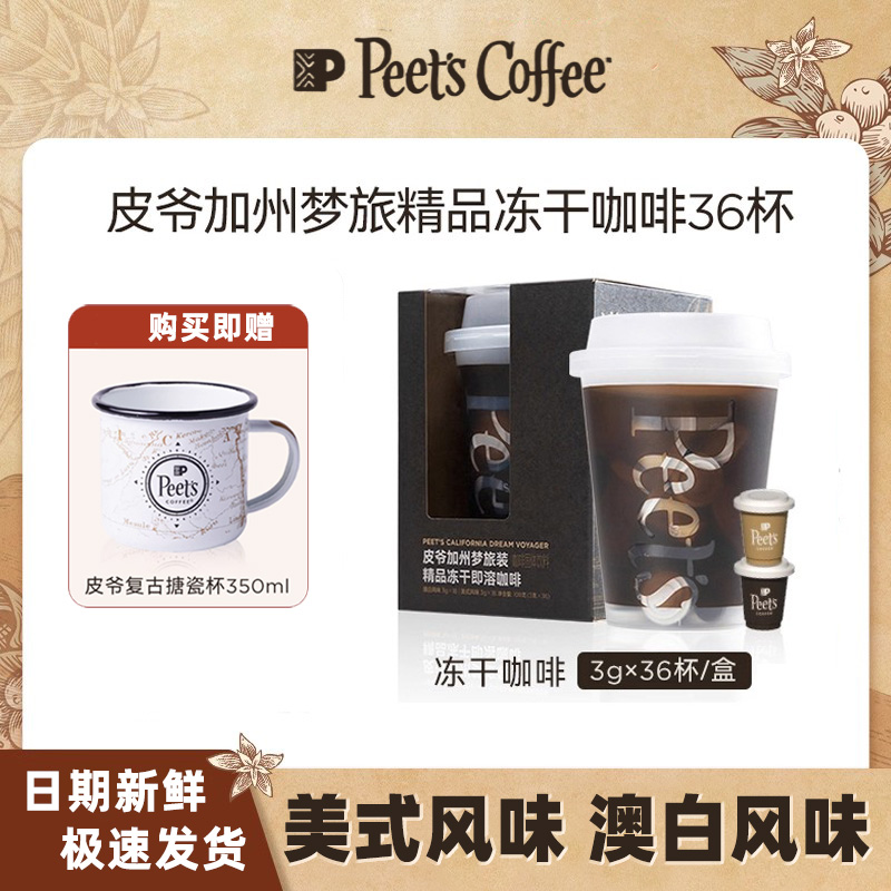 【囤货必选】Peets皮爷加州梦旅澳白美式即溶冻干黑咖啡桶装36颗