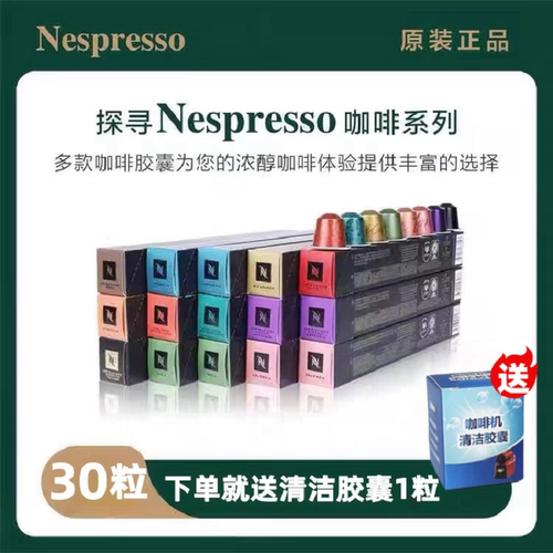 NESPRESSO官方正品胶囊咖啡30颗