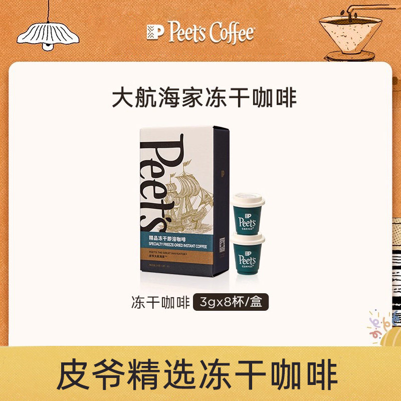 Peets皮爷大航海家冻干速溶咖啡粉即溶黑咖啡中烘焦糖榛果风味,咖啡/麦片/冲饮,速溶咖啡,淘宝优惠券,粉丝福利购,淘宝优惠卷
