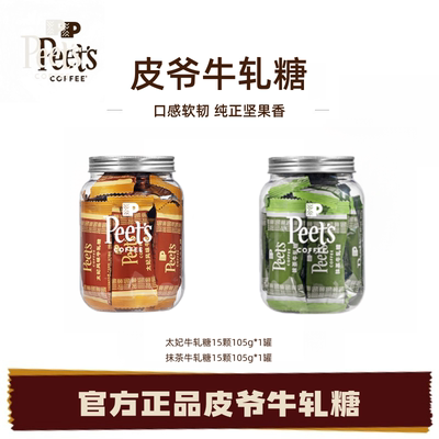 【新品】Peets皮爷牛轧糖两口味软韧奶香浓郁独立包装节日糖果