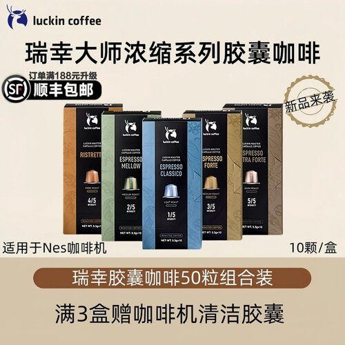 瑞幸咖啡官方正品咖啡胶囊