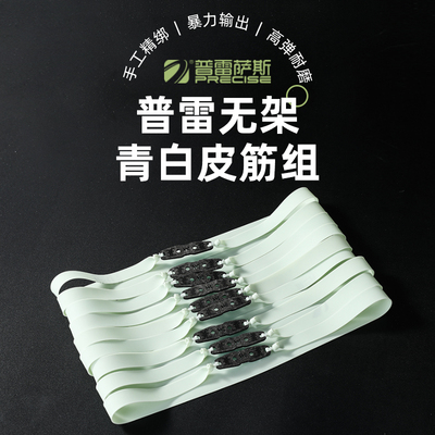 普雷萨斯三代扁皮筋无架正品暴力加厚弹弓皮筋高弹力宽皮绳耐用
