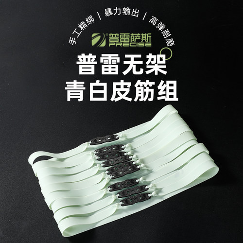 普雷萨斯三代扁皮筋无架正品暴力加厚弹弓皮筋高弹力宽皮绳耐用