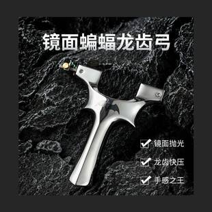 普雷萨斯镜面不锈钢蝙蝠龙齿弓免绑扁皮快压弹弓户外竞技玩具架子