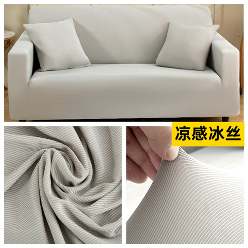 凉感冰丝沙发套罩全包加厚弹力