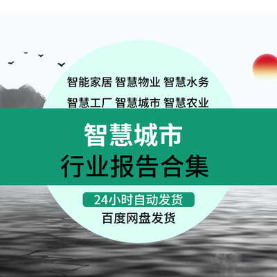 智能家居智慧物业水务工厂城市环保校园园区建设解决方案行业报告