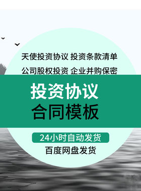 公司股权融资条款天使投资协议书框架合同保密协议模板范本方案